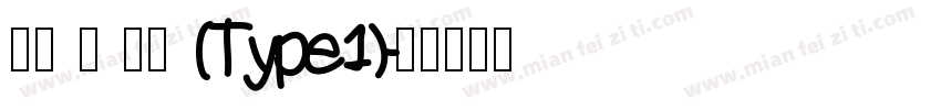 萍方 简 常规 (Type1)字体转换